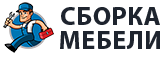 Сборка мебели в Вязьме